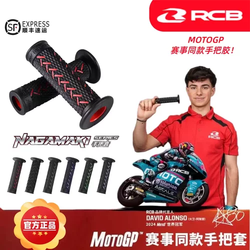 RCBMOTOGP同款手把胶摩托通用