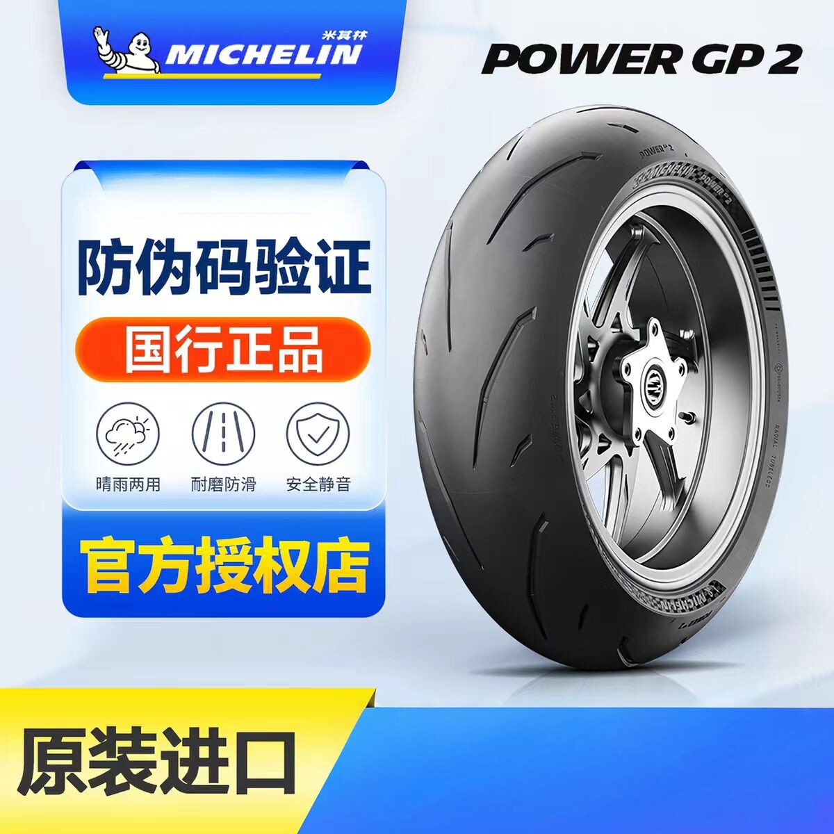 米其林 POWER GP 2 半热熔运动赛道摩托车轮胎R1v4s1000rrRSV4CBR