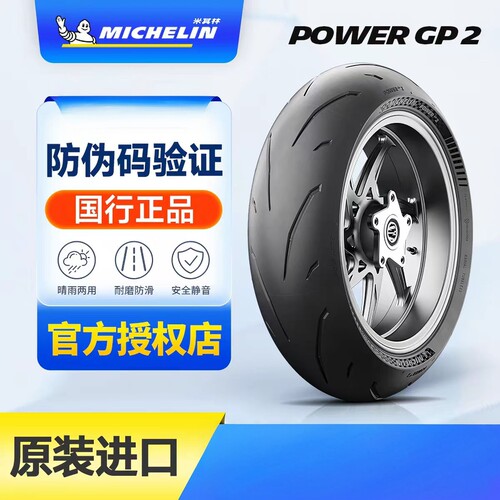 米其林POWERGP2半热熔摩托胎