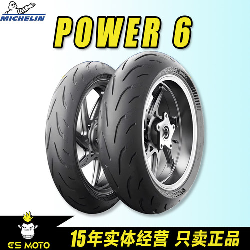 米其林POWER6半热熔摩托车轮胎