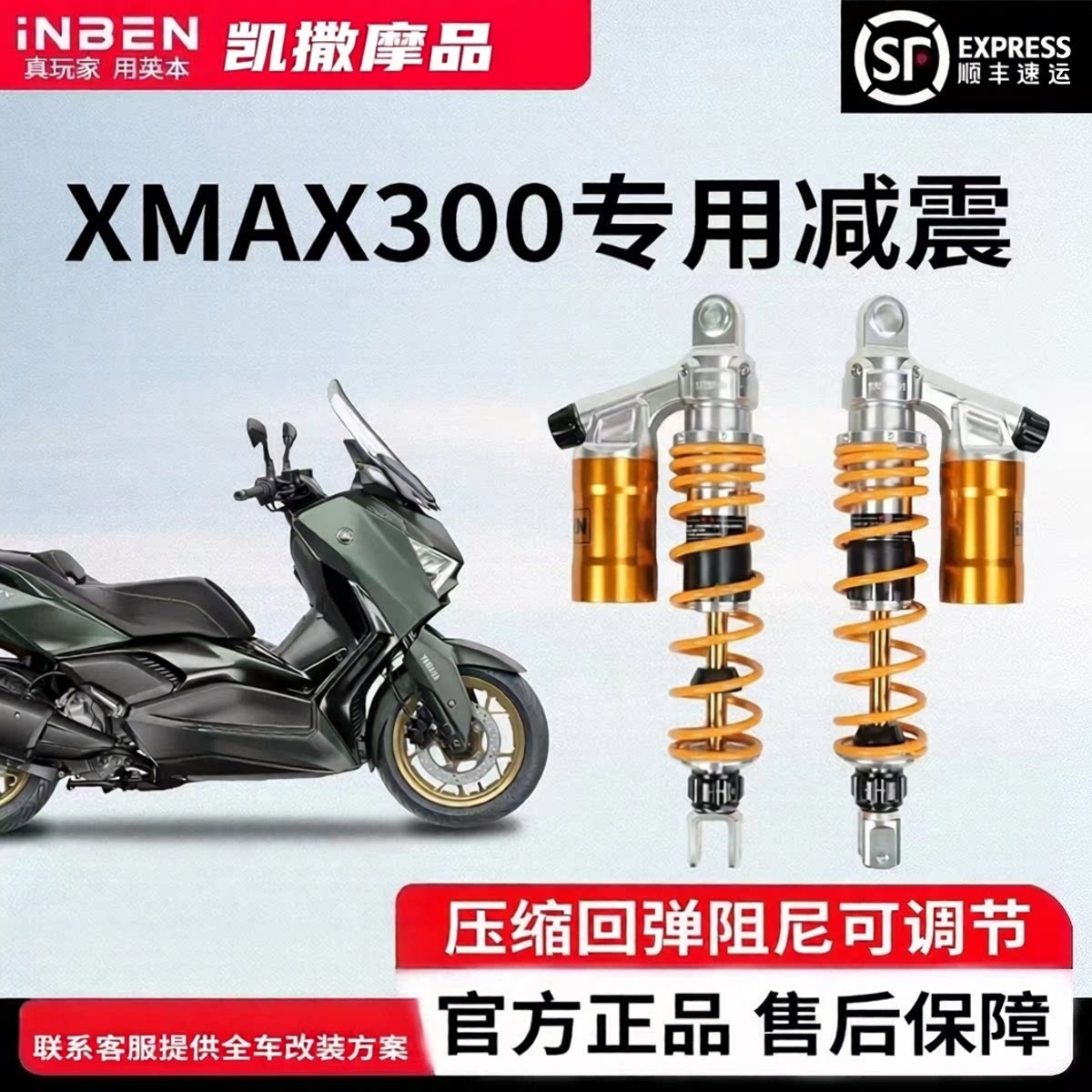 INBEN英本适用雅马哈XMAX300专用摩托车前后减震器改装件总成避震