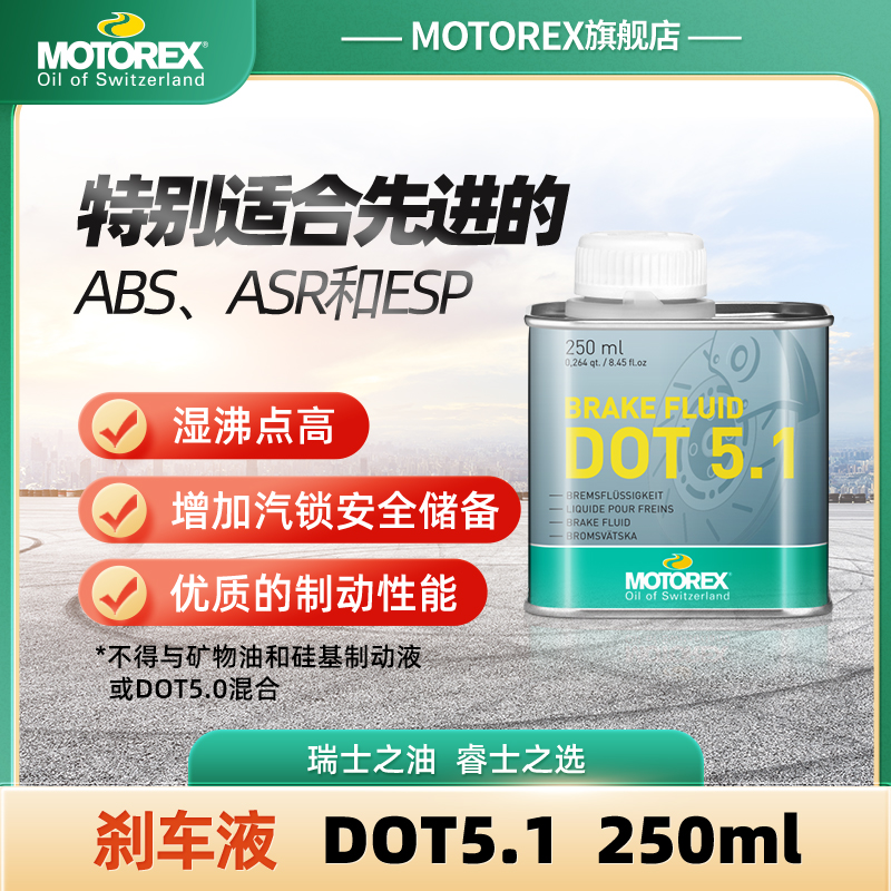 MOTOREX摩托瑞士摩托车刹车液DOT5.1 4.0刹车油宝马KTM离合液压油