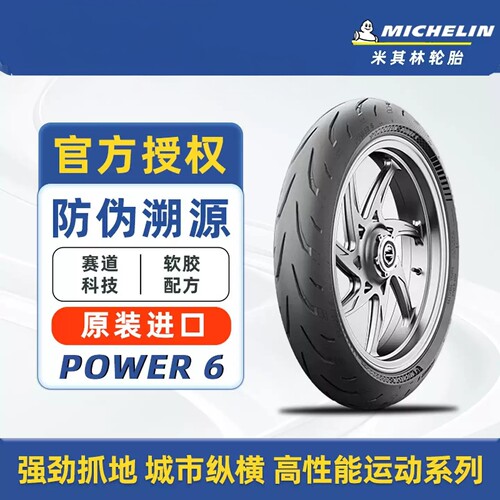 米其林POWER6摩托轮胎赛道公路