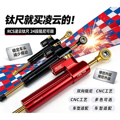 春风450sr凌云钛尺方向阻尼器