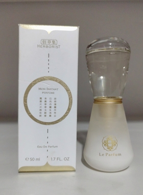 保真 佰草集 20周年 限量 mon instant 我的瞬间 50ml 香水