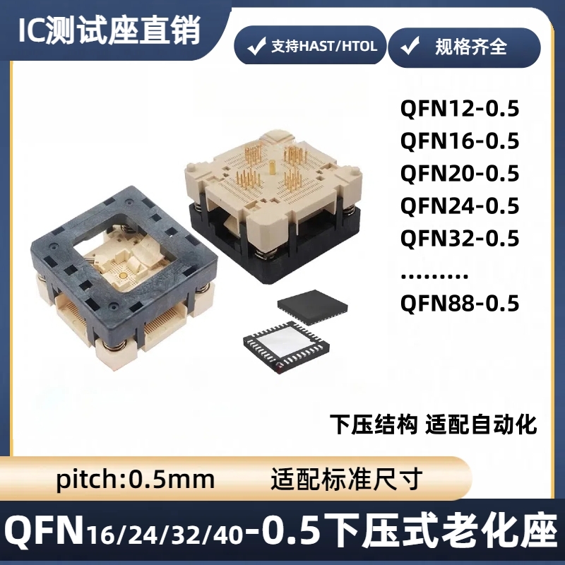 工厂QFN系列0.5mm下压老化测试座