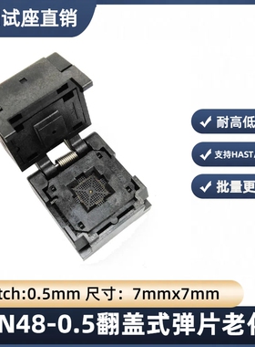 QFN48-0.5翻盖老化座芯片测试座烧录座7*7mmIC550-0484-004-G厂家