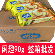 亿滋达能闲趣薄脆饼干90g番茄海苔原味酥脆整箱批发下午茶零食
