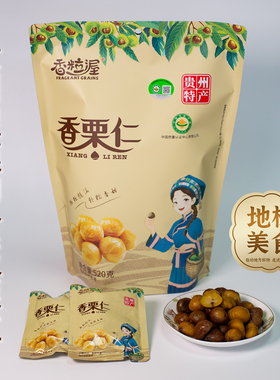 香粒渥贵州特产香栗仁即食板栗520g袋装休闲零食坚果