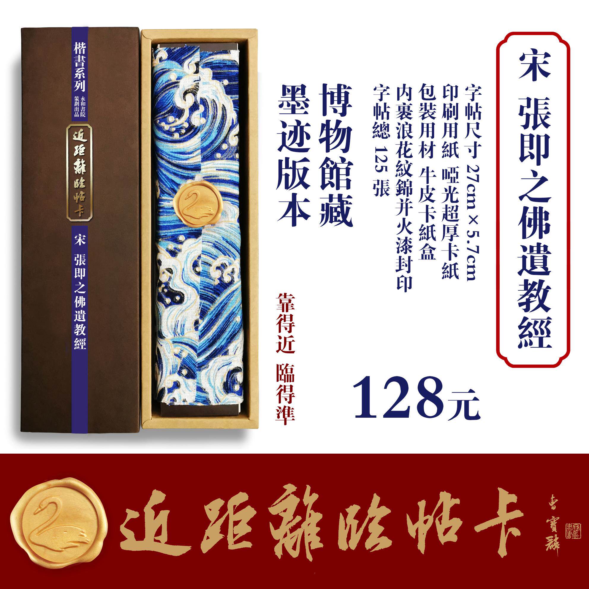 近距离临帖卡永和书院宋代张即之佛遗教经法帖隶篆行楷书法字帖 - 实物图