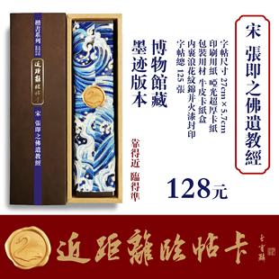 近距离临帖卡永和书院宋代张即之佛遗教经法帖隶篆行楷书法字帖
