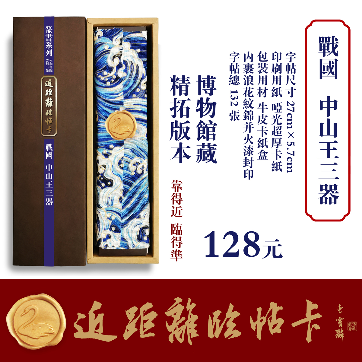 近距离临帖卡永和书院战国中山王篆中山三器篆隶行草书法字帖