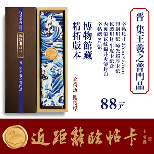 近距离临帖卡永和书院晋代《集王羲之普门品》行书字帖