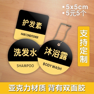 亚克力洗发水沐浴露护发素洗手液标志标识酒店用品浴室标签提示牌