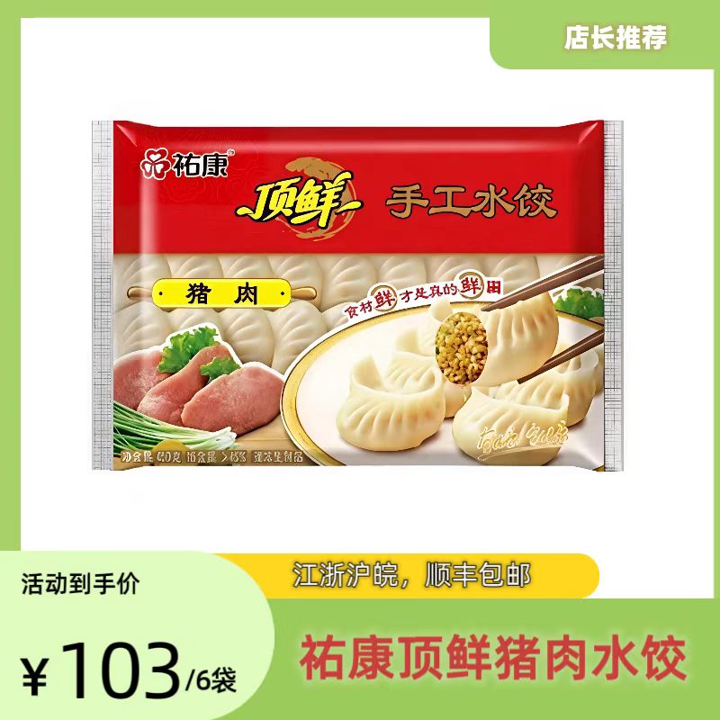 祐康顶鲜猪肉水饺饺子450g*6袋