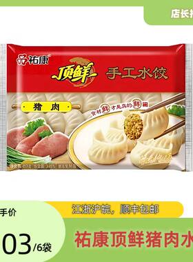 祐康顶鲜猪肉水饺饺子450g*6袋