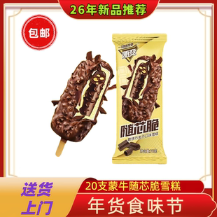 20支蒙牛随变随芯脆饼巧克力味脆皮冰淇淋冷饮整箱雪糕冰棒包邮