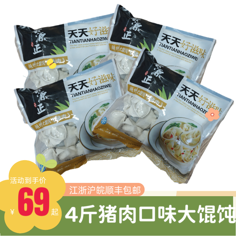 聚源正湖州大馄饨菜肉三鲜芹香猪肉大云吞速冻食品特产早餐夜宵