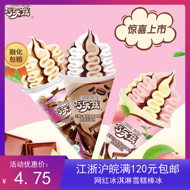 伊利巧乐兹大脆筒冰淇淋姜撞奶蜜桃乌龙味雪糕海盐冷饮冰激凌