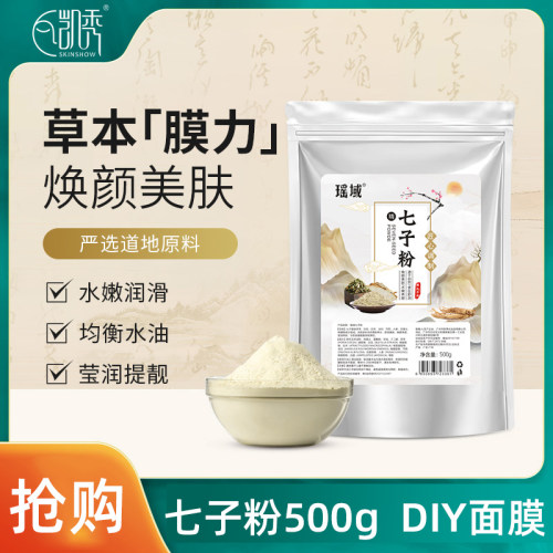 瑶域七子粉500g 涂抹面膜粉 美容院推荐面膜补水保湿护肤自制面膜