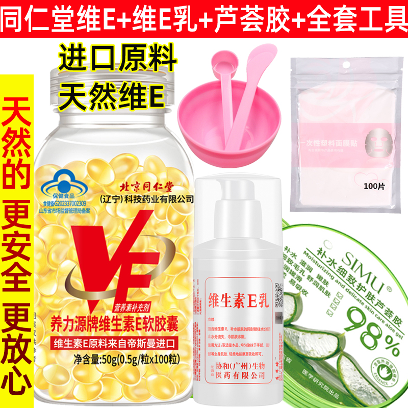 北京同仁堂天然维生素E软胶囊+维E乳补水芦荟胶 水疗做面膜