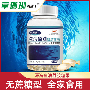 草珊瑚小博士深海鱼油凝胶糖果100粒 dha epa 成人中老年鱼肝油