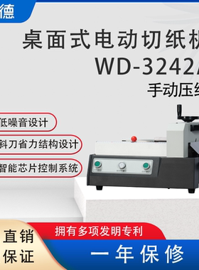 万德WD-3242A半自动A4电动切纸机裁纸机小型照片名片厚层切纸刀