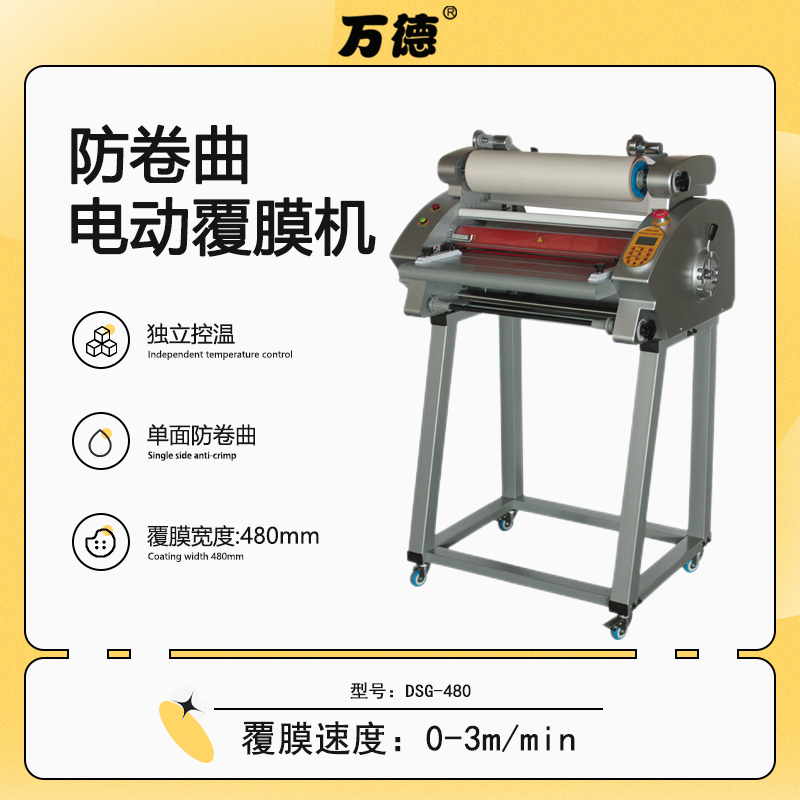 DSG-480防卷曲电动覆膜机单双面过膜照片卡片彩页复膜机冷热双用