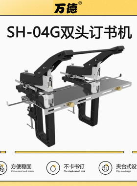 SH-04G双联机双头手动骑马钉订书机a3骑马订中缝装订机