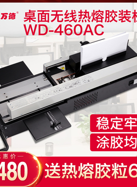 万德460AC无线装订标书文件手动胶装机图文店自动电动热熔装订机