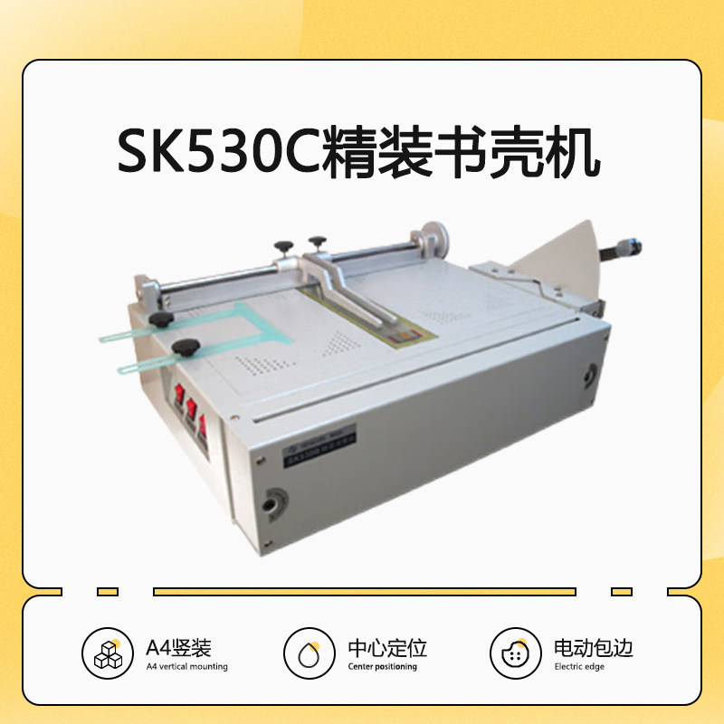 生产销售 SK530C 精装书壳机 精装书 标书 影集 画册 菜