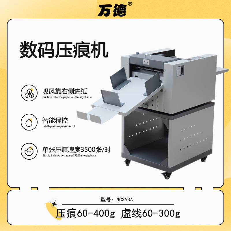 353A高速吸风式自动进纸数码全自动压痕机300g铜版纸压痕米线虚线