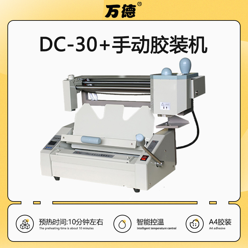 DC-30+无线胶装机 标书装订机 桌面小型胶装机 送胶水