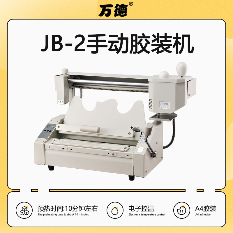 WD- JB-2台式手动胶装机桌面热熔无线装订机标书文件胶装适用
