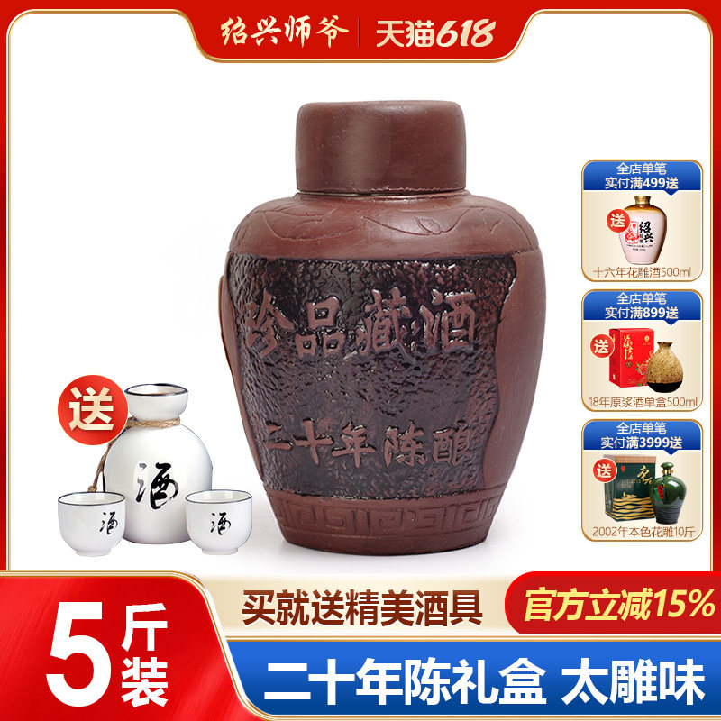 绍兴师爷黄酒 二十年陈全手工珍品藏酒5斤坛装 半甜型 太师爷酒
