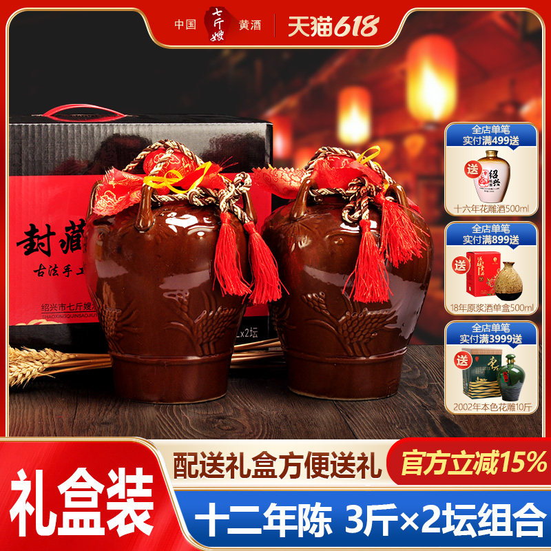 七斤嫂绍兴特产黄酒 十二年陈封坛酒老酒花雕酒陶坛 1.5L*2坛礼盒