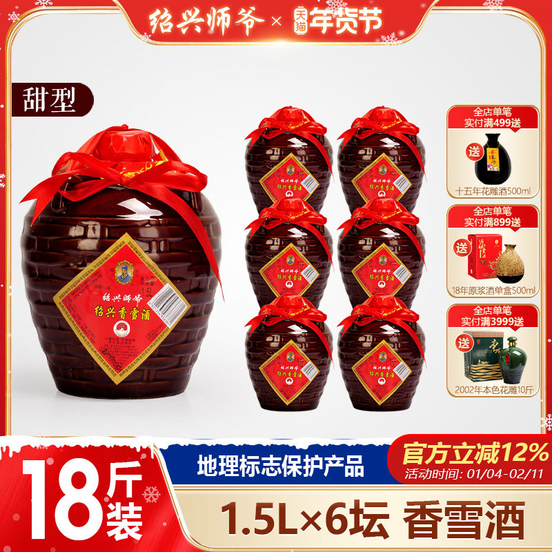 绍兴黄酒 师爷传统手工香雪酒 甜型 一箱1.5L*6坛特惠