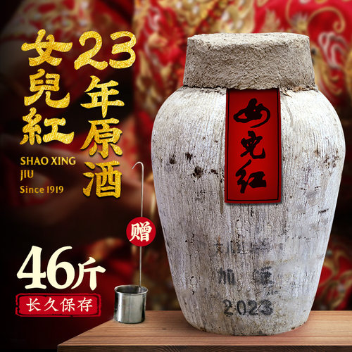 绍兴女儿红黄酒2023年手工冬酿原酒坛装46斤23KG大坛