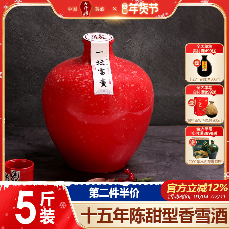 绍兴产黄酒七斤嫂 十五年陈花雕酒香雪酒5斤糯米冬酿甜型坛装2.5L