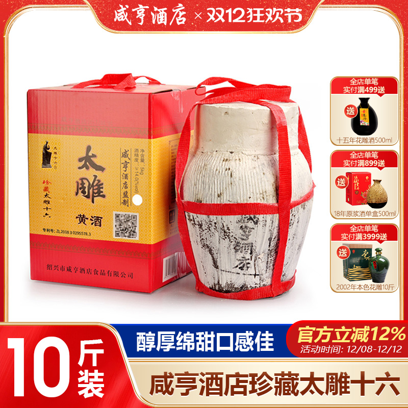 包物流！绍兴手工黄酒 咸亨酒店太雕酒珍品十六 5L坛装