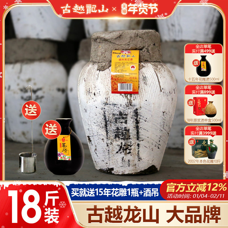 古越龙山 绍兴黄酒花雕酒手工冬酿糯米9KG十八斤元红原酒大坛装