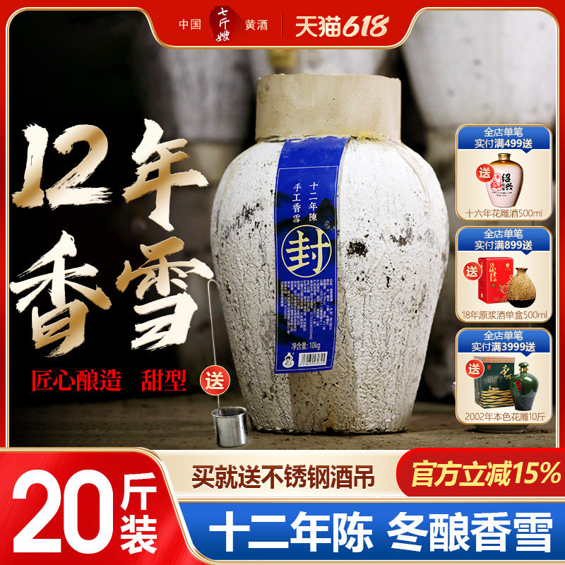 七斤嫂绍兴产黄酒十二年陈甜型香雪酒糯米冬酿老酒10KG 20斤大坛