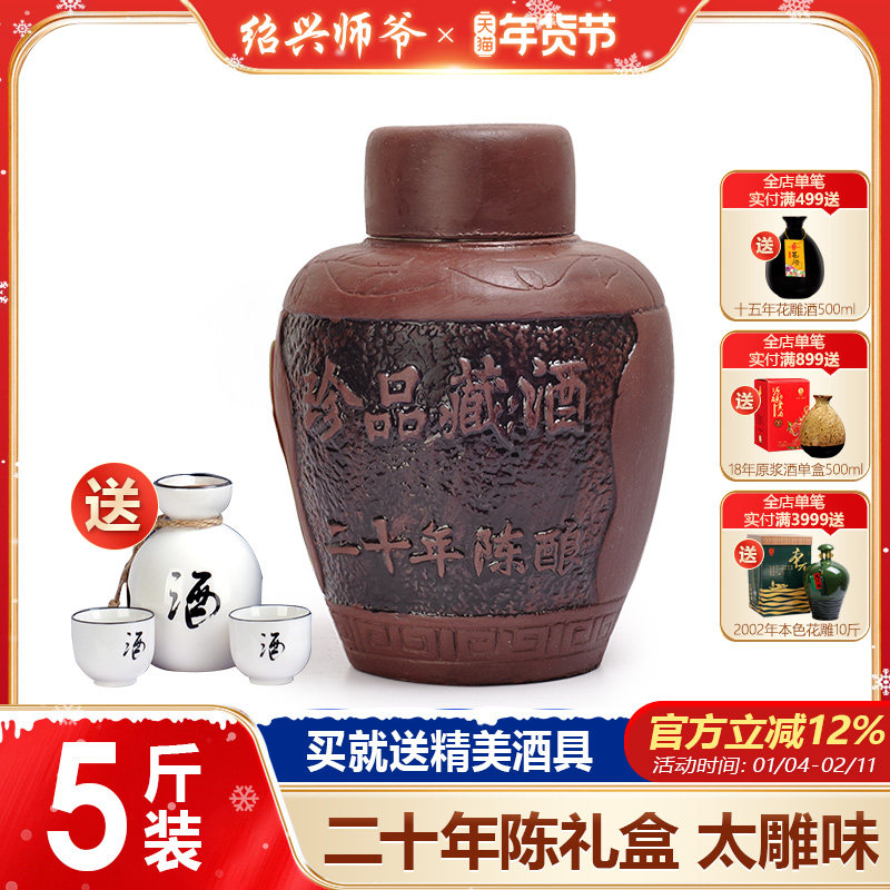 绍兴黄酒 师爷二十年陈全手工珍品藏酒5斤坛装 半甜型 太师爷酒