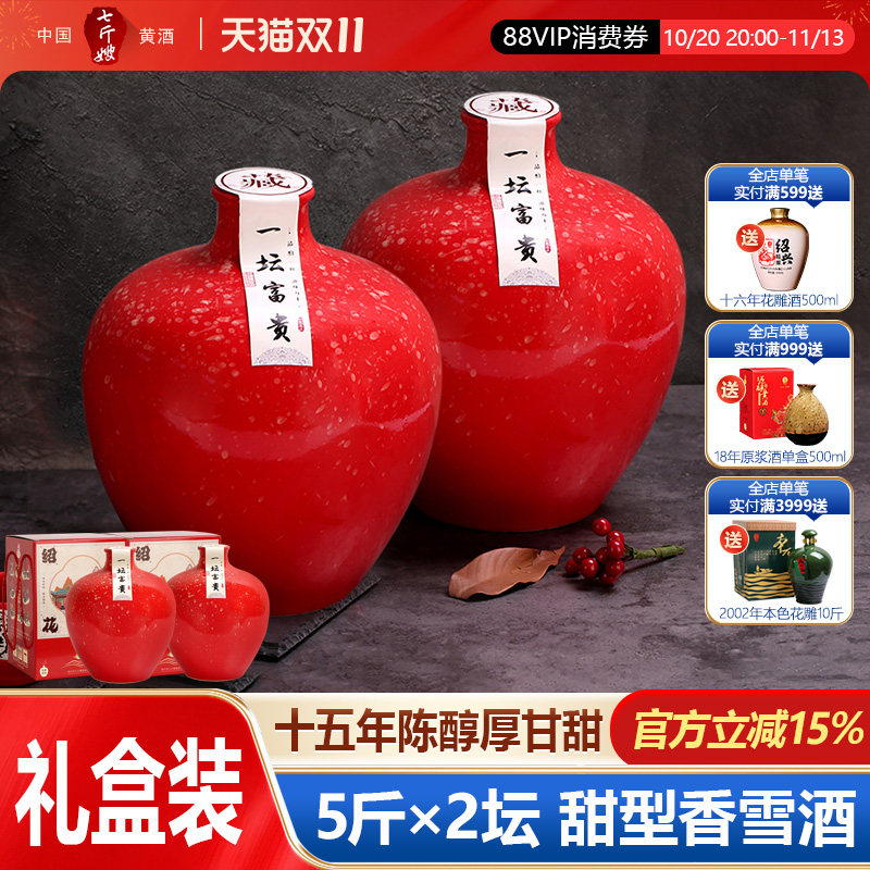 七斤嫂绍兴产黄酒十五年陈花雕酒一坛富贵甜型香雪酒2.5L*2坛礼盒