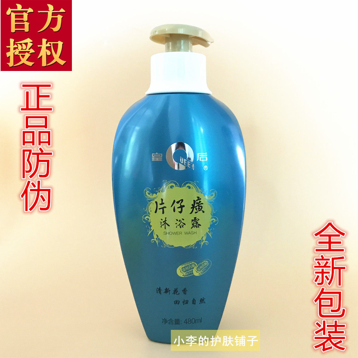 官方授权包邮正品皇后牌片仔癀沐浴露480ml 国货温和保湿滋润