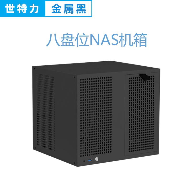 世特力八盘位NAS机箱金属黑色小型网络存储服务器机箱