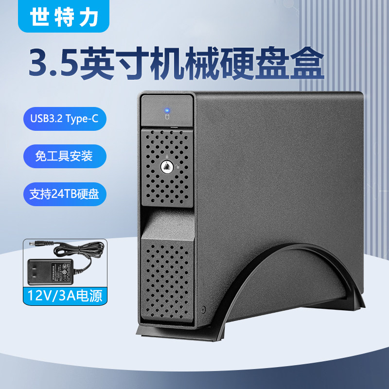世特力3.5英寸硬盘盒Type-C接口