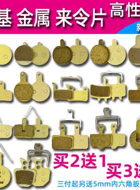 锂电代驾车碟刹皮山地车刹车片自行车来令片铜基金属通用单车配件