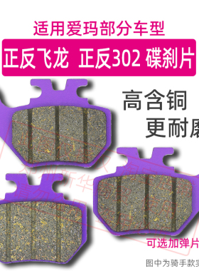 电动车碟刹片正反飞龙FA302刹车片骑手耐磨静音适用爱玛立马刹皮