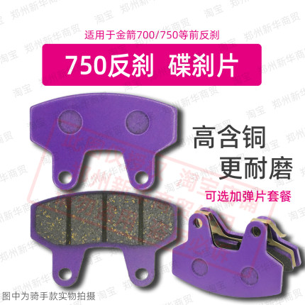 适用金箭电动车前反刹倒置刹车片700/750等反刹内刹车皮骑手耐磨
